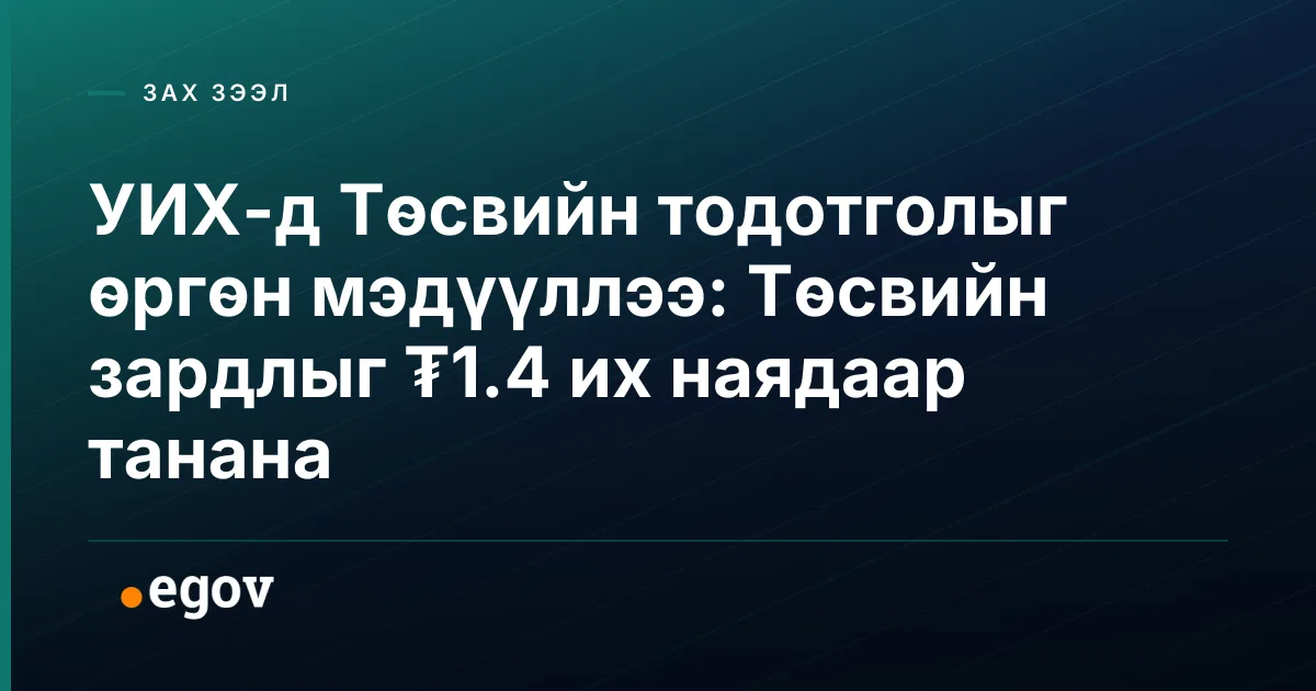 УИХ-д Төсвийн тодотголыг өргөн мэдүүллээ: Төсвийн зардлыг ₮1.4 их наядаар танана