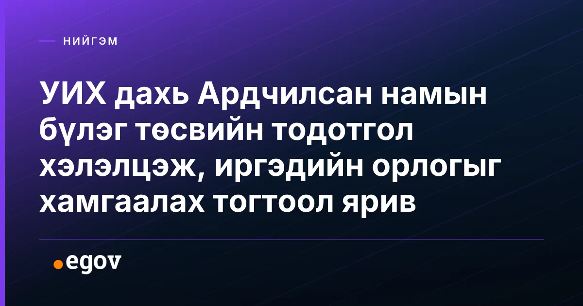 УИХ дахь Ардчилсан намын бүлэг төсвийн тодотгол хэлэлцэж, иргэдийн орлогыг хамгаалах тогтоол ярив