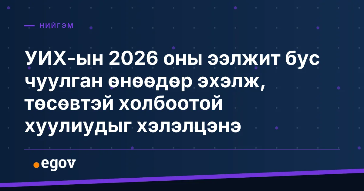 УИХ-ын 2026 оны ээлжит бус чуулган өнөөдөр эхэлж, төсөвтэй холбоотой хуулиудыг хэлэлцэнэ