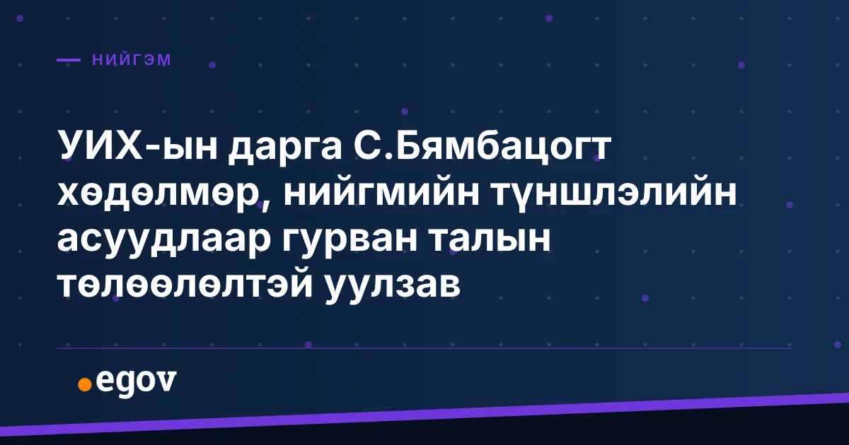 УИХ-ын дарга С.Бямбацогт хөдөлмөр, нийгмийн түншлэлийн асуудлаар гурван талын төлөөлөлтэй уулзав