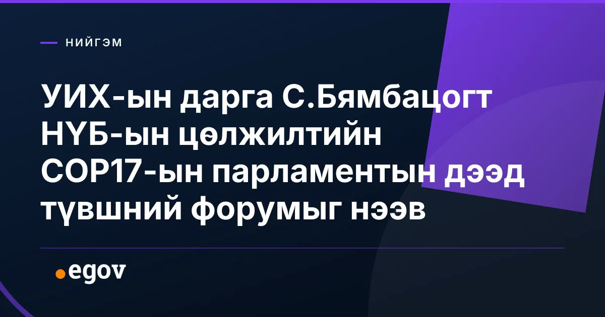 УИХ-ын дарга С.Бямбацогт НҮБ-ын цөлжилтийн COP17-ын парламентын дээд түвшний форумыг нээв