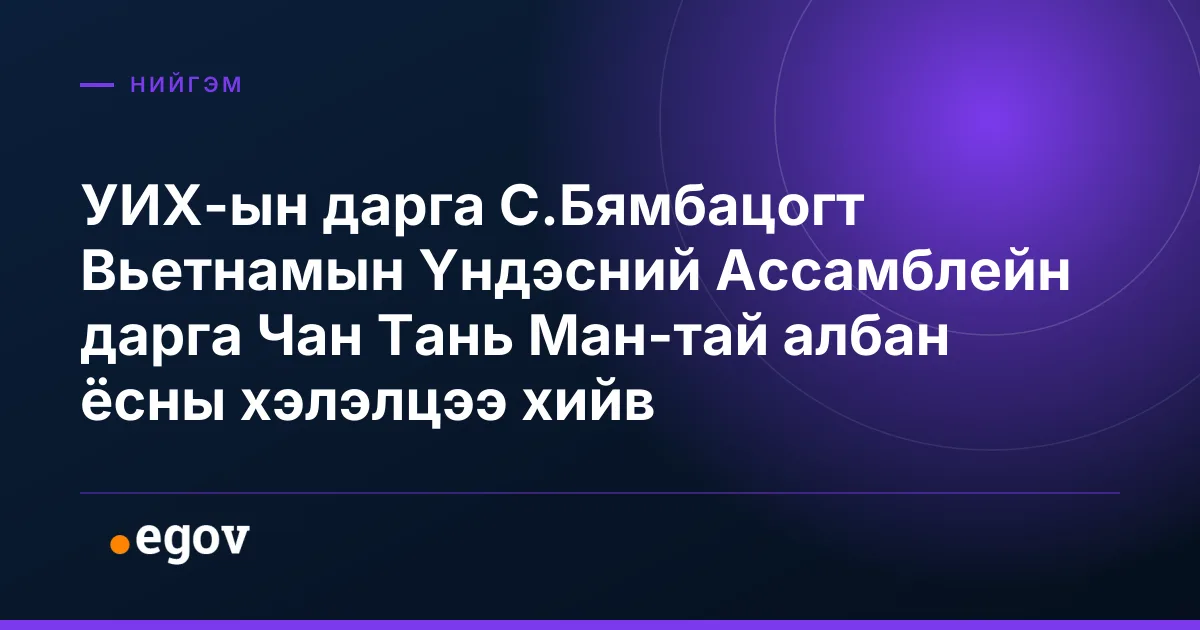 УИХ-ын дарга С.Бямбацогт Вьетнамын Үндэсний Ассамблейн дарга Чан Тань Ман-тай албан ёсны хэлэлцээ хийв