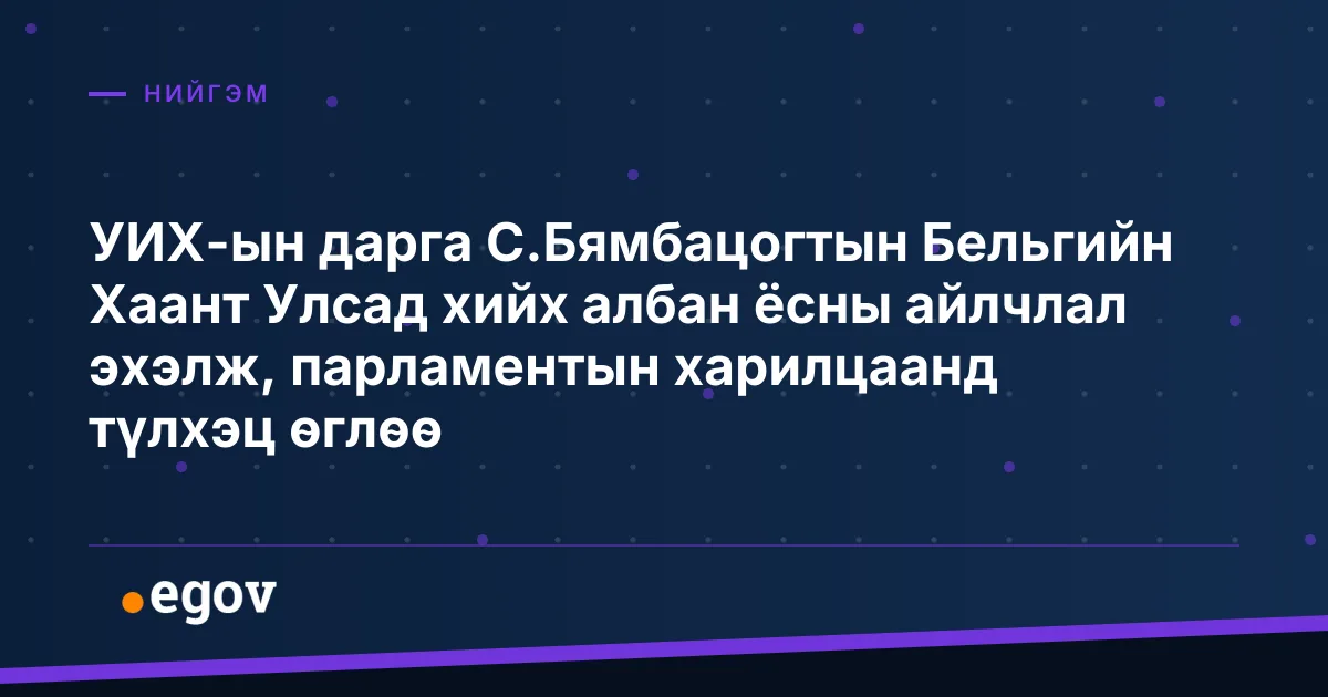 УИХ-ын дарга С.Бямбацогтын Бельгийн Хаант Улсад хийх албан ёсны айлчлал эхэлж, парламентын харилцаанд түлхэц өглөө