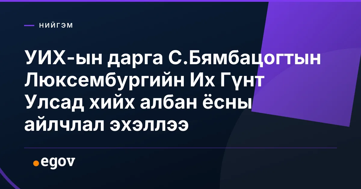УИХ-ын дарга С.Бямбацогтын Люксембургийн Их Гүнт Улсад хийх албан ёсны айлчлал эхэллээ