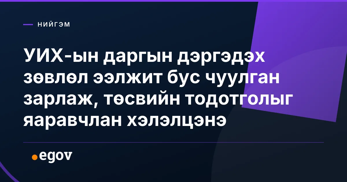 УИХ-ын даргын дэргэдэх зөвлөл ээлжит бус чуулган зарлаж, төсвийн тодотголыг яаравчлан хэлэлцэнэ