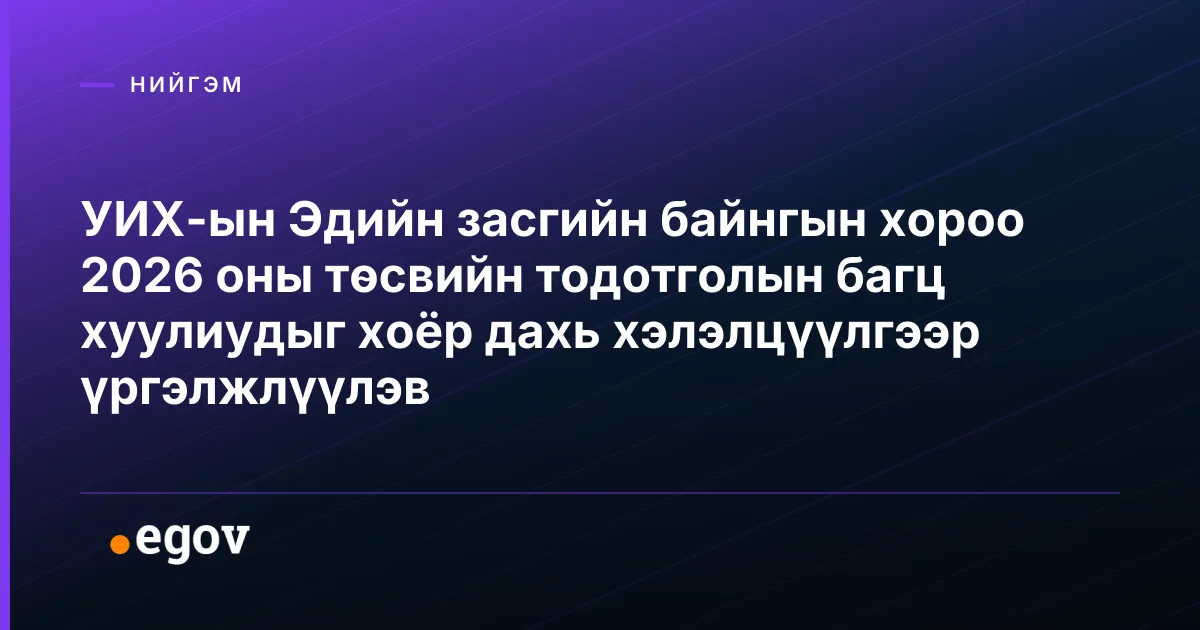 УИХ-ын Эдийн засгийн байнгын хороо 2026 оны төсвийн тодотголын багц хуулиудыг хоёр дахь хэлэлцүүлгээр үргэлжлүүлэв
