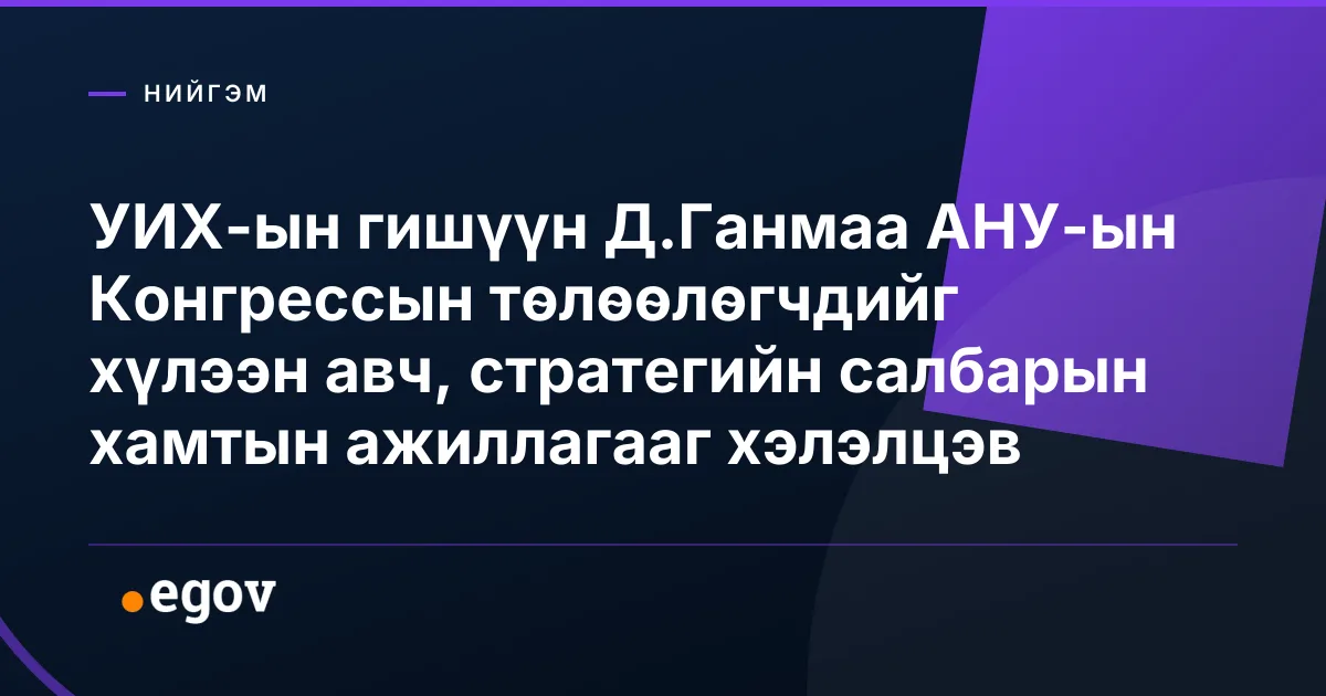 УИХ-ын гишүүн Д.Ганмаа АНУ-ын Конгрессын төлөөлөгчдийг хүлээн авч, стратегийн салбарын хамтын ажиллагааг хэлэлцэв