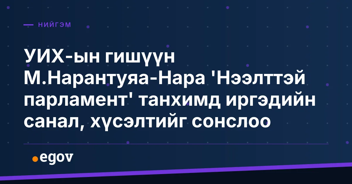 УИХ-ын гишүүн М.Нарантуяа-Нара 'Нээлттэй парламент' танхимд иргэдийн санал, хүсэлтийг сонслоо