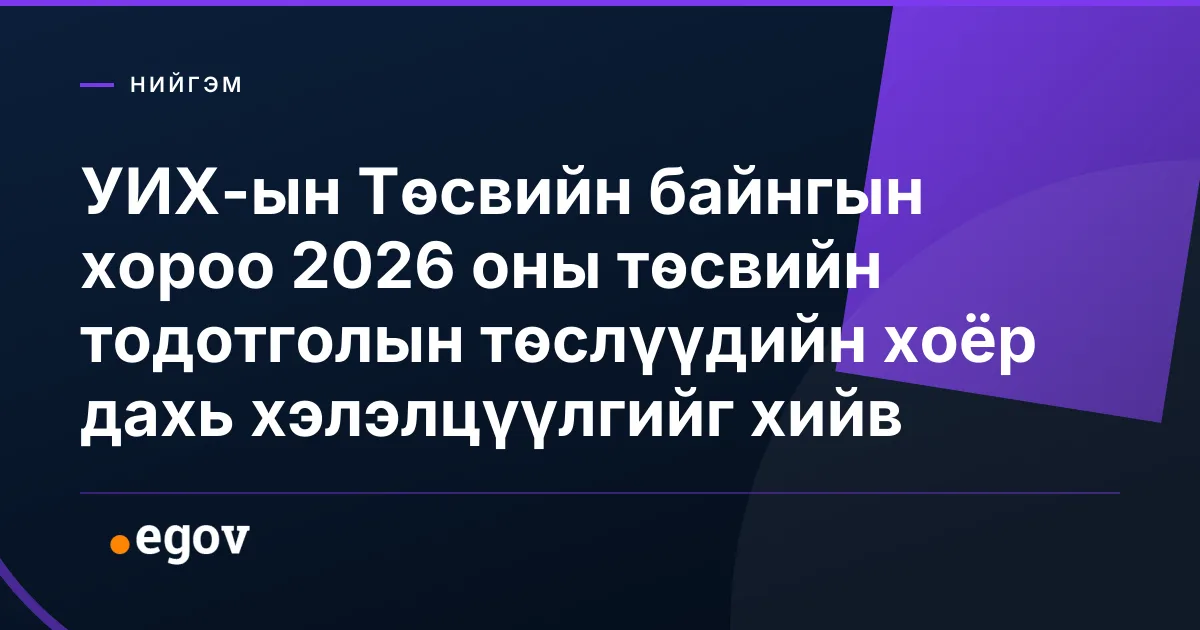 УИХ-ын Төсвийн байнгын хороо 2026 оны төсвийн тодотголын төслүүдийн хоёр дахь хэлэлцүүлгийг хийв