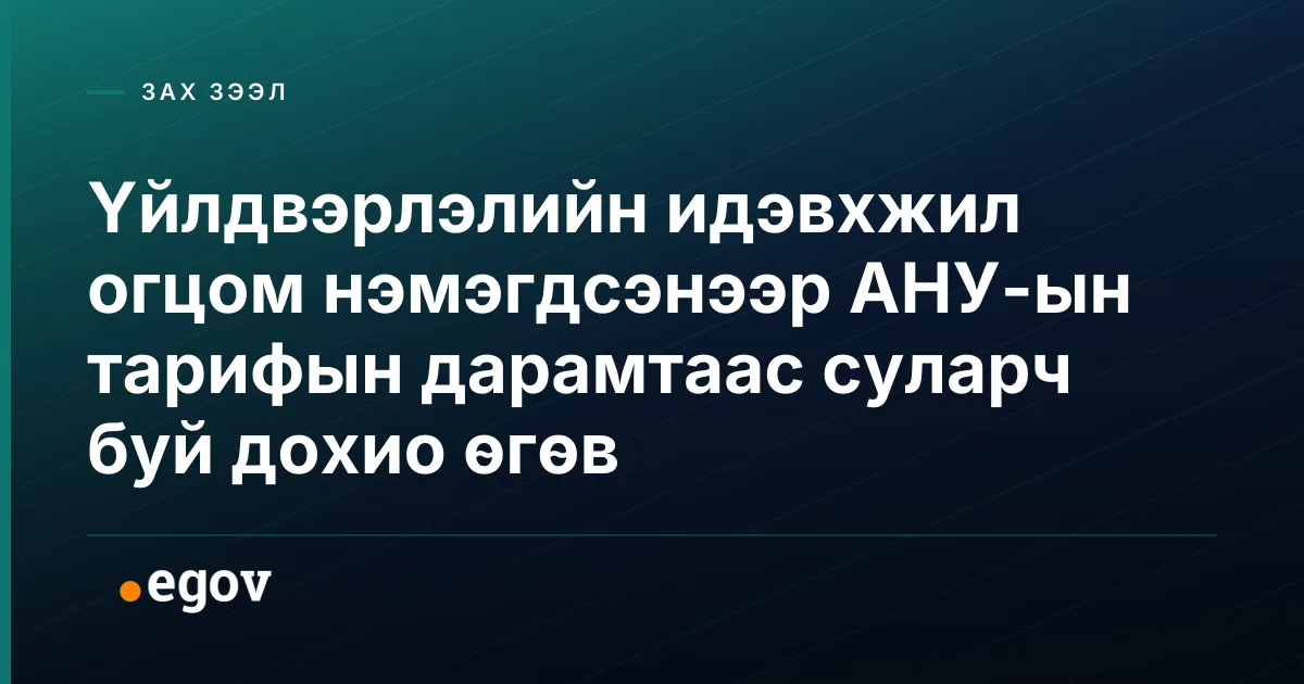 Үйлдвэрлэлийн идэвхжил огцом нэмэгдсэнээр АНУ-ын тарифын дарамтаас суларч буй дохио өгөв