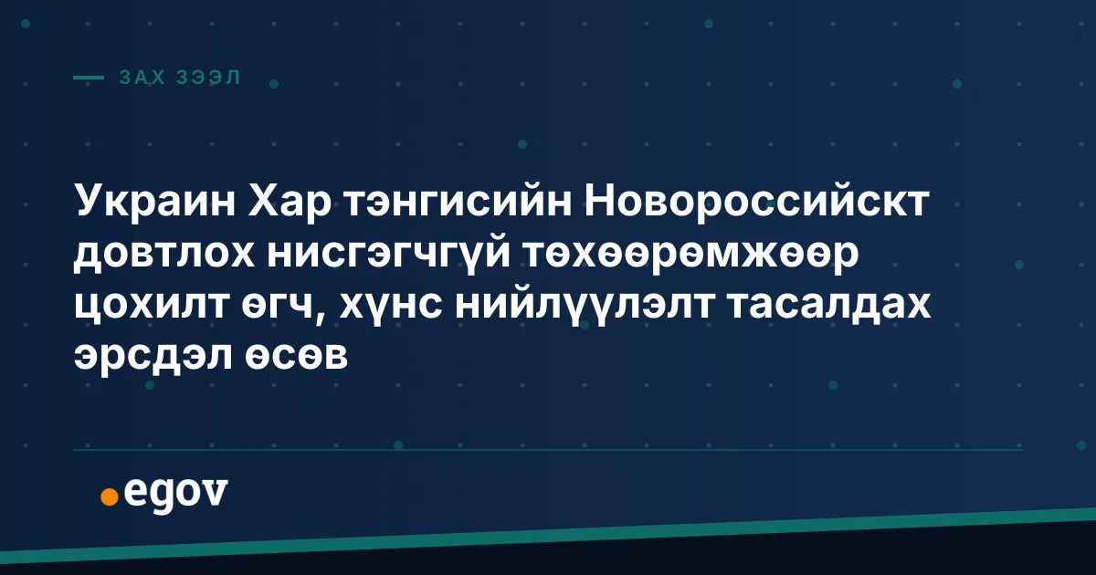 Украин Хар тэнгисийн Новороссийскт довтлох нисгэгчгүй төхөөрөмжөөр цохилт өгч, хүнс нийлүүлэлт тасалдах эрсдэл өсөв