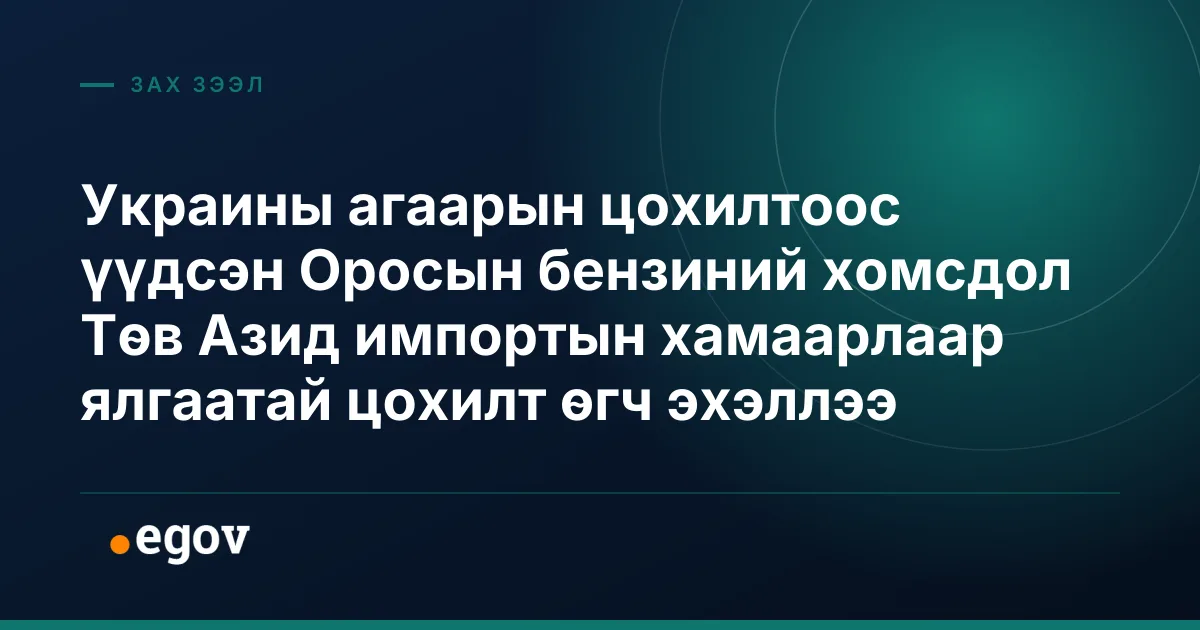 Украины агаарын цохилтоос үүдсэн Оросын бензиний хомсдол Төв Азид импортын хамаарлаар ялгаатай цохилт өгч эхэллээ