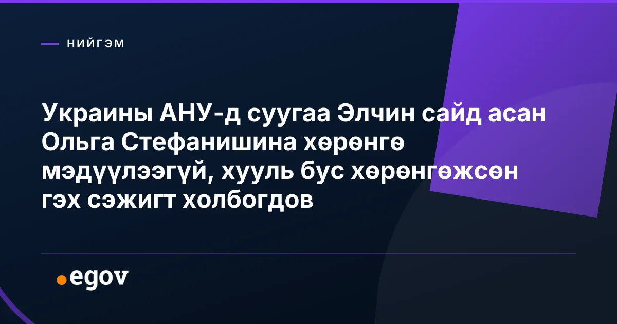 Украины АНУ-д суугаа Элчин сайд асан Ольга Стефанишина хөрөнгө мэдүүлээгүй, хууль бус хөрөнгөжсөн гэх сэжигт холбогдов