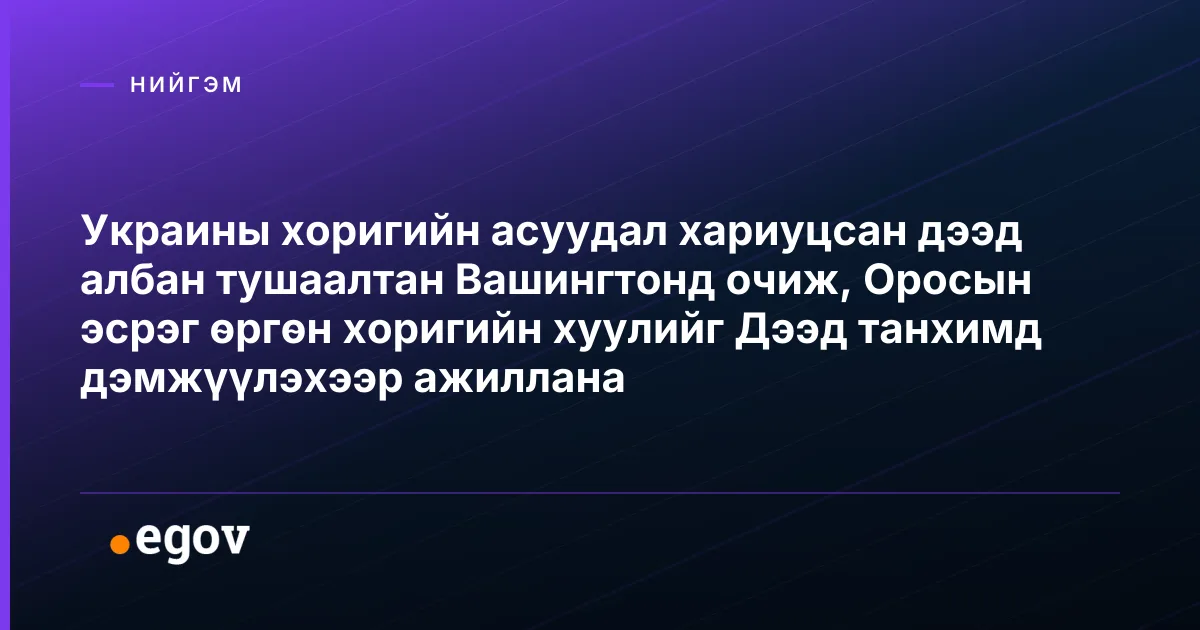 Украины хоригийн асуудал хариуцсан дээд албан тушаалтан Вашингтонд очиж, Оросын эсрэг өргөн хоригийн хуулийг Дээд танхимд дэмжүүлэхээр ажиллана