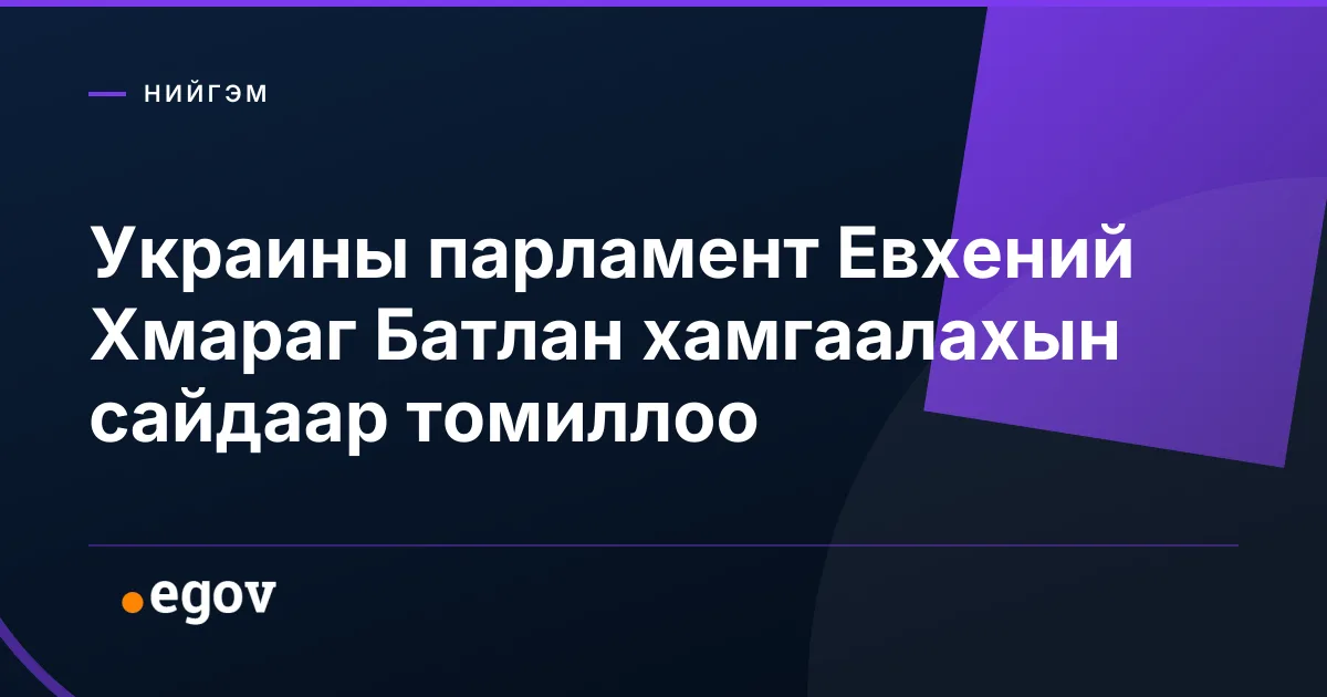 Украины парламент Евхений Хмараг Батлан хамгаалахын сайдаар томиллоо
