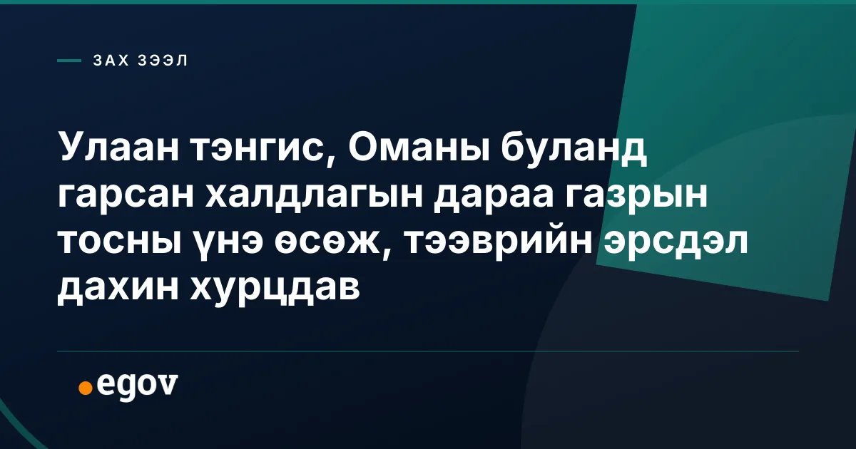 Улаан тэнгис, Оманы буланд гарсан халдлагын дараа газрын тосны үнэ өсөж, тээврийн эрсдэл дахин хурцдав