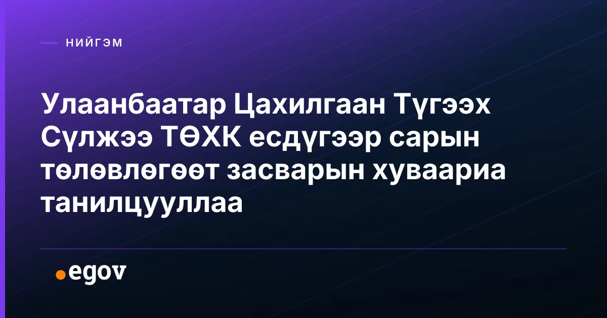 Улаанбаатар Цахилгаан Түгээх Сүлжээ ТӨХК есдүгээр сарын төлөвлөгөөт засварын хуваариа танилцууллаа