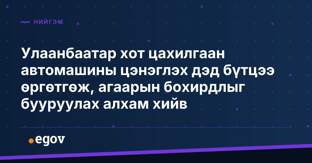 Улаанбаатар хот цахилгаан автомашины цэнэглэх дэд бүтцээ өргөтгөж, агаарын бохирдлыг бууруулах алхам хийв