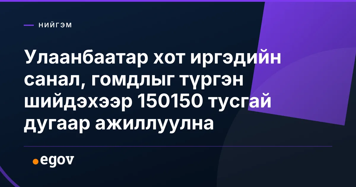 Улаанбаатар хот иргэдийн санал, гомдлыг түргэн шийдэхээр 150150 тусгай дугаар ажиллуулна