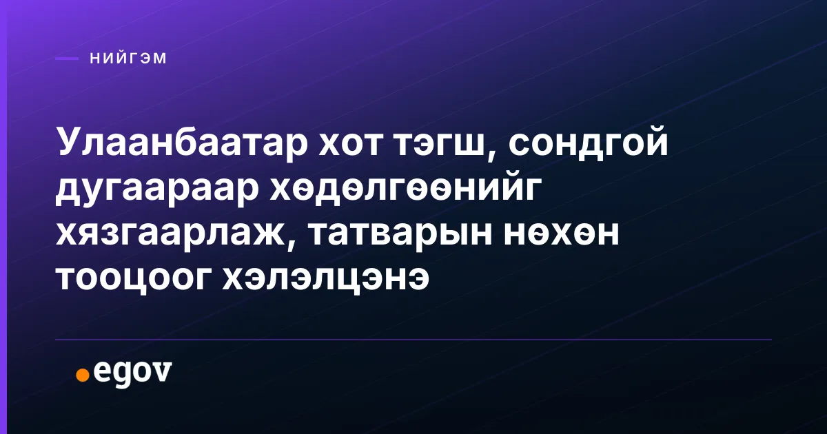 Улаанбаатар хот тэгш, сондгой дугаараар хөдөлгөөнийг хязгаарлаж, татварын нөхөн тооцоог хэлэлцэнэ