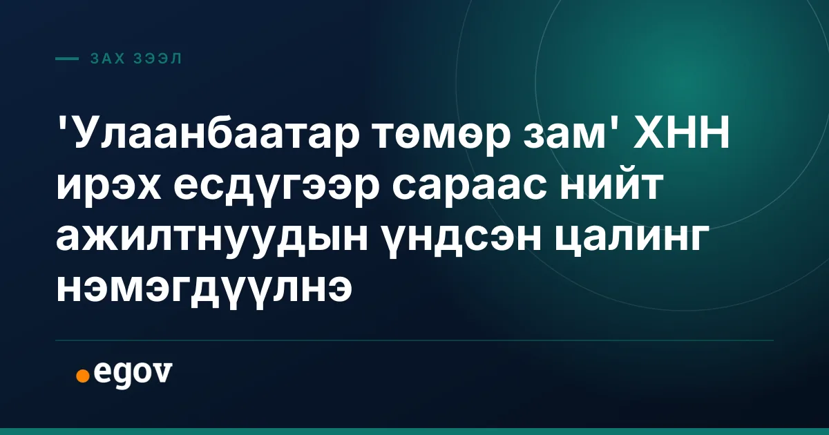 'Улаанбаатар төмөр зам' ХНН ирэх есдүгээр сараас нийт ажилтнуудын үндсэн цалинг нэмэгдүүлнэ