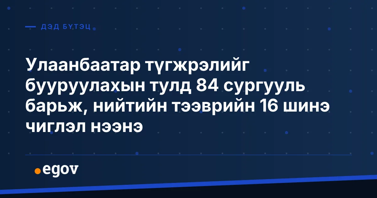 Улаанбаатар түгжрэлийг бууруулахын тулд 84 сургууль барьж, нийтийн тээврийн 16 шинэ чиглэл нээнэ