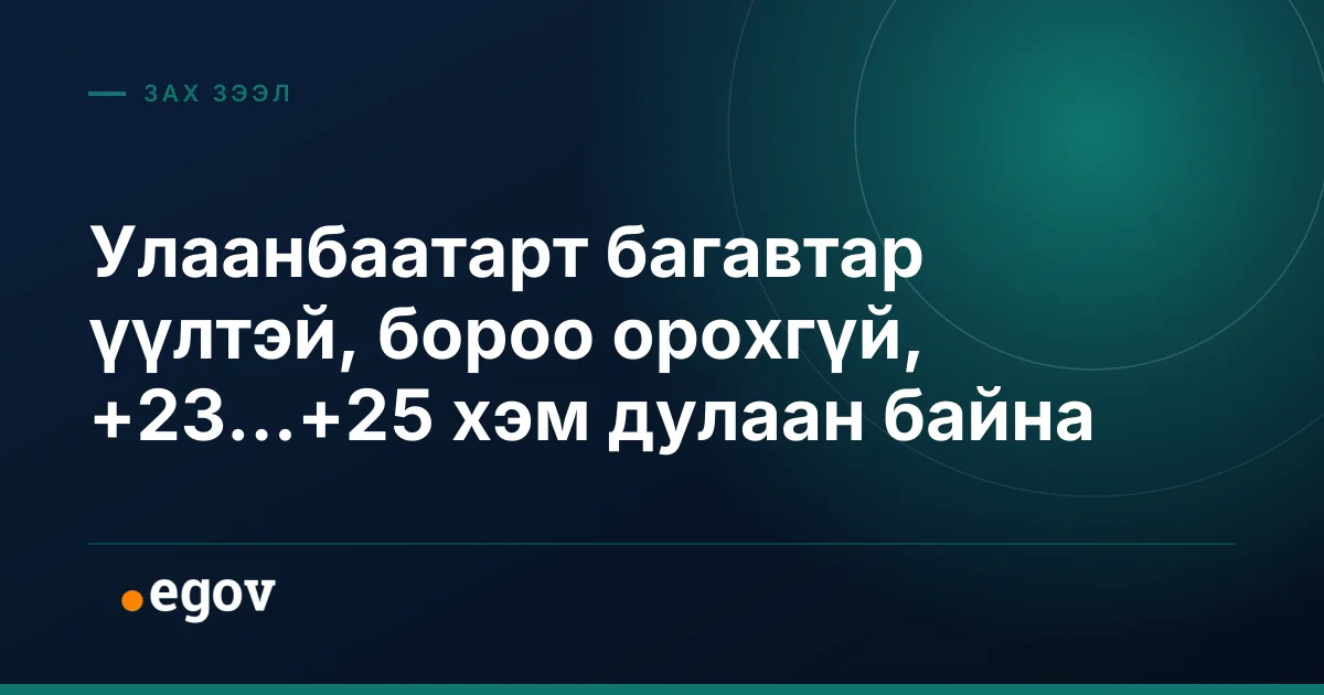 Улаанбаатарт багавтар үүлтэй, бороо орохгүй, +23...+25 хэм дулаан байна