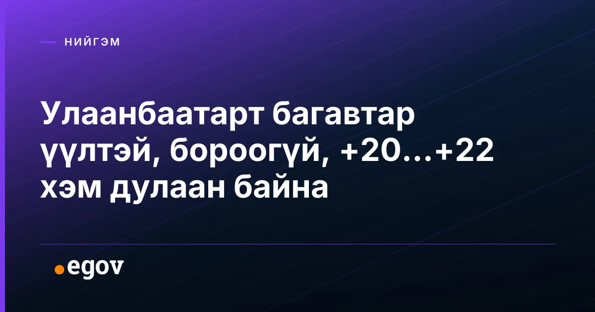 Улаанбаатарт багавтар үүлтэй, бороогүй, +20...+22 хэм дулаан байна
