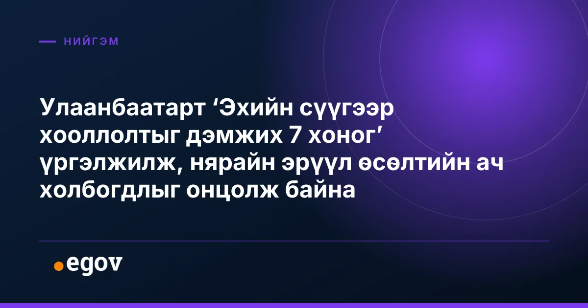 Улаанбаатарт ‘Эхийн сүүгээр хооллолтыг дэмжих 7 хоног’ үргэлжилж, нярайн эрүүл өсөлтийн ач холбогдлыг онцолж байна