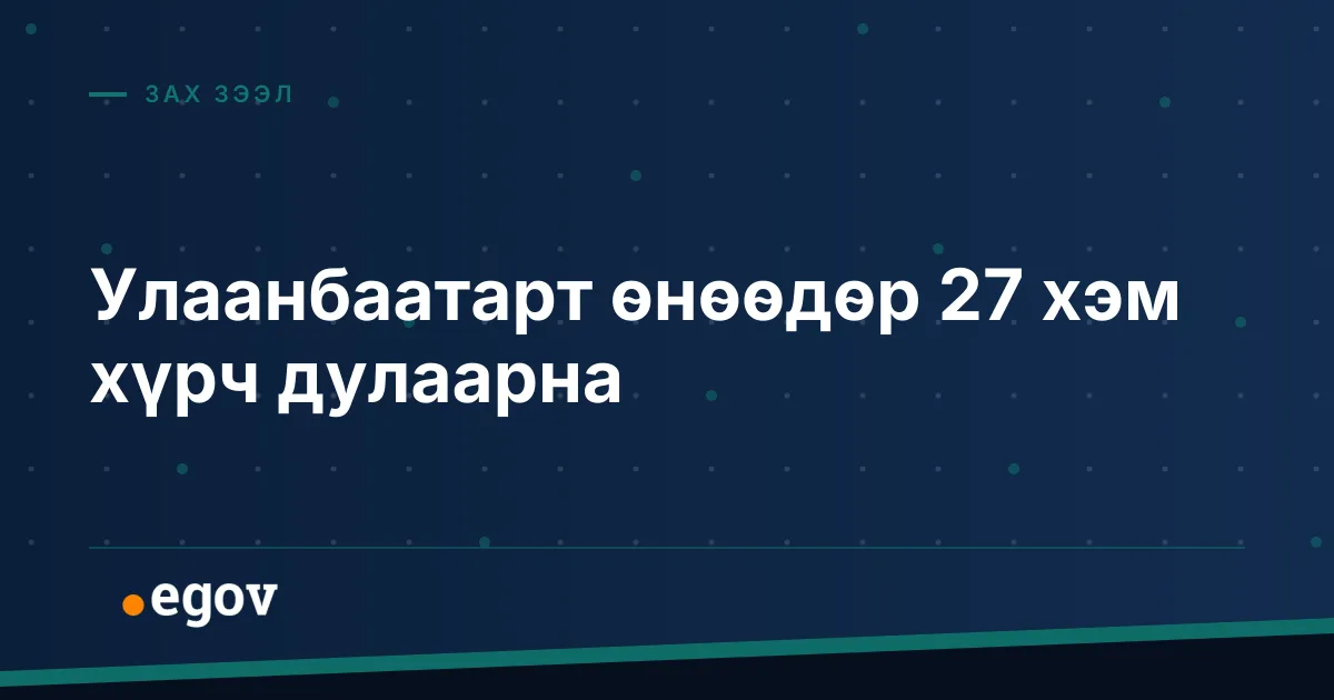 Улаанбаатарт өнөөдөр 27 хэм хүрч дулаарна