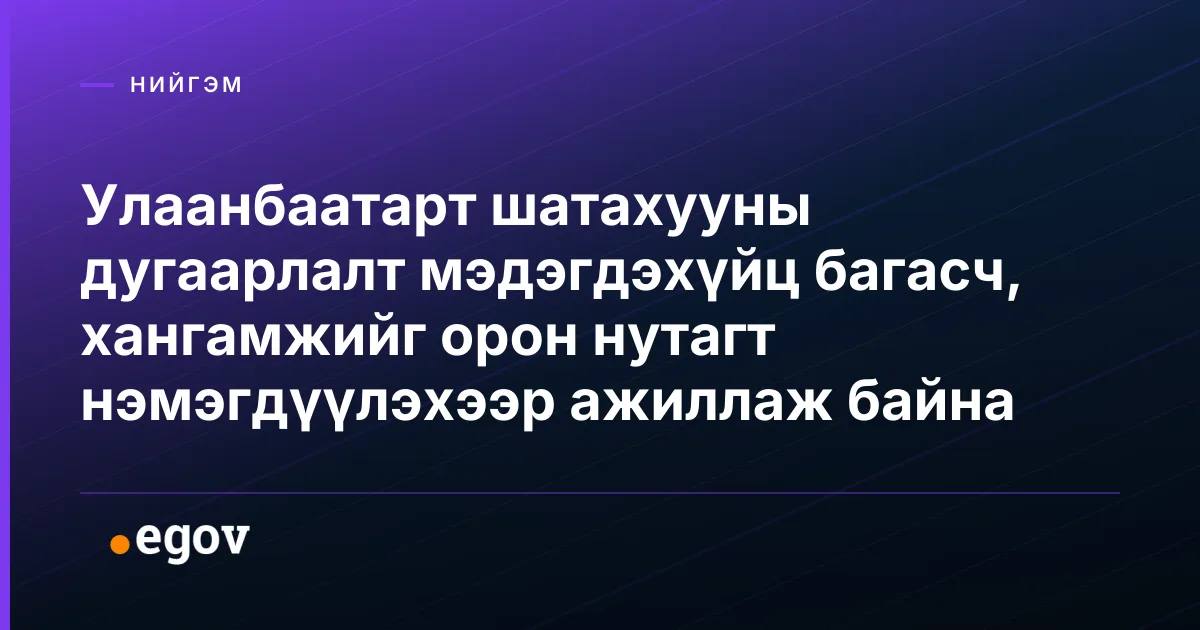 Улаанбаатарт шатахууны дугаарлалт мэдэгдэхүйц багасч, хангамжийг орон нутагт нэмэгдүүлэхээр ажиллаж байна