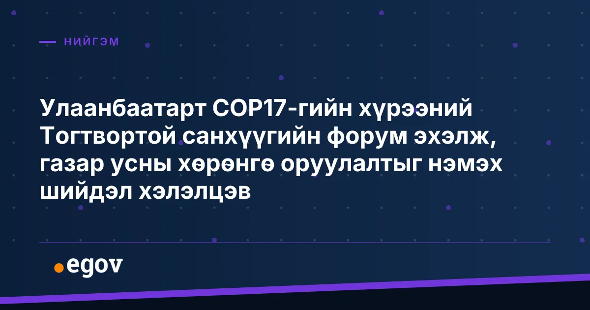 Улаанбаатарт СОР17-гийн хүрээний Тогтвортой санхүүгийн форум эхэлж, газар усны хөрөнгө оруулалтыг нэмэх шийдэл хэлэлцэв