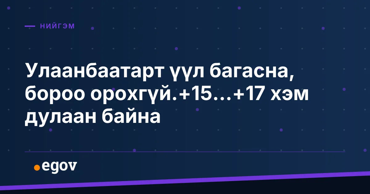 Улаанбаатарт үүл багасна, бороо орохгүй.+15...+17 хэм дулаан байна