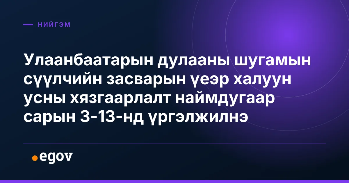Улаанбаатарын дулааны шугамын сүүлчийн засварын үеэр халуун усны хязгаарлалт наймдугаар сарын 3-13-нд үргэлжилнэ