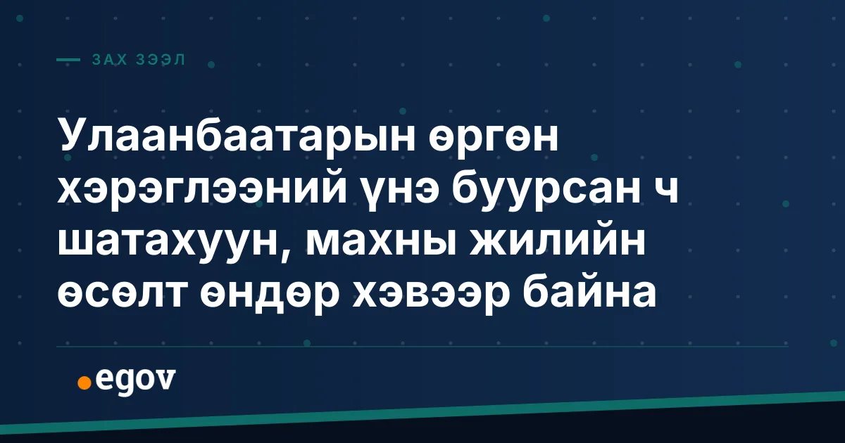Улаанбаатарын өргөн хэрэглээний үнэ буурсан ч шатахуун, махны жилийн өсөлт өндөр хэвээр байна