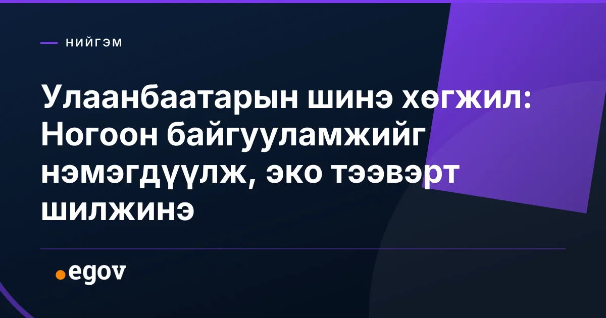 Улаанбаатарын шинэ хөгжил: Ногоон байгууламжийг нэмэгдүүлж, эко тээвэрт шилжинэ