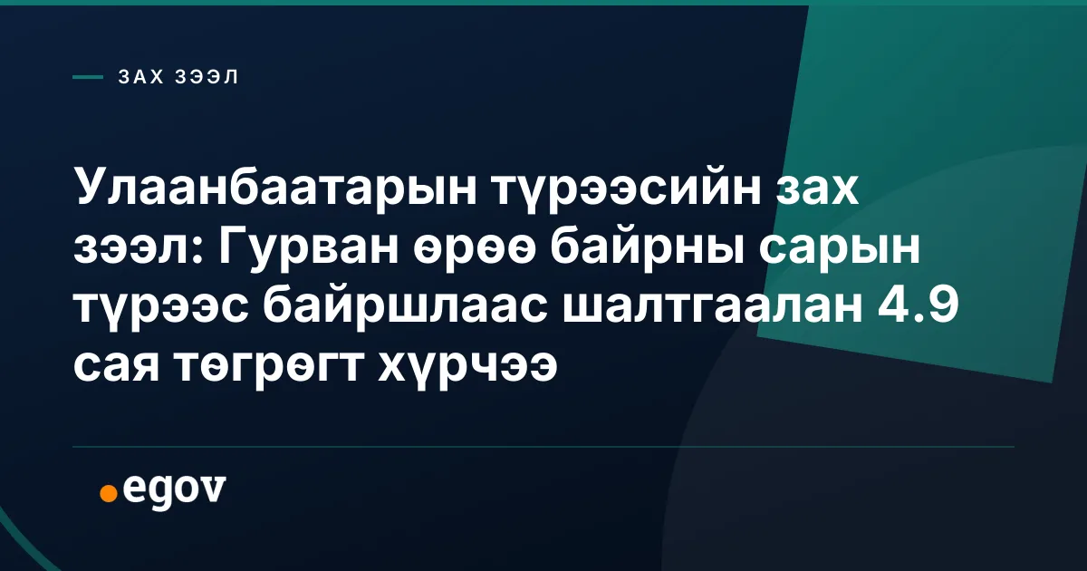 Улаанбаатарын түрээсийн зах зээл: Гурван өрөө байрны сарын түрээс байршлаас шалтгаалан 4.9 сая төгрөгт хүрчээ