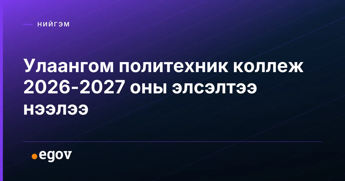 Улаангом политехник коллеж 2026-2027 оны элсэлтээ нээлээ