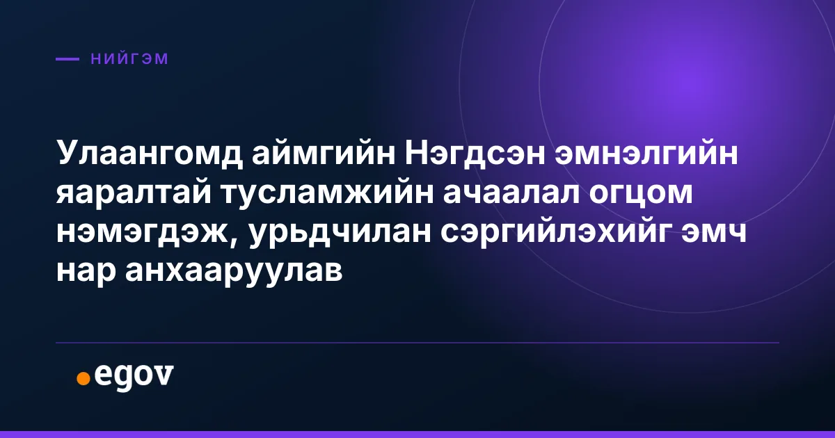 Улаангомд аймгийн Нэгдсэн эмнэлгийн яаралтай тусламжийн ачаалал огцом нэмэгдэж, урьдчилан сэргийлэхийг эмч нар анхааруулав
