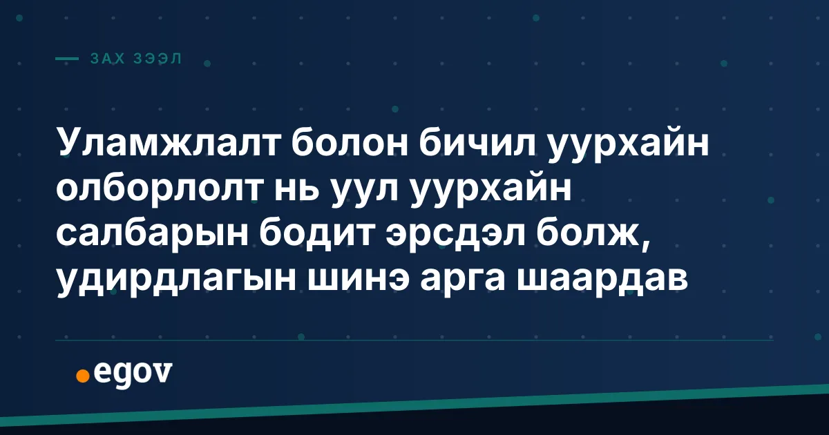 Уламжлалт болон бичил уурхайн олборлолт нь уул уурхайн салбарын бодит эрсдэл болж, удирдлагын шинэ арга шаардав