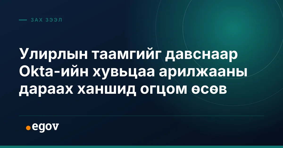 Улирлын таамгийг давснаар Okta-ийн хувьцаа арилжааны дараах ханшид огцом өсөв