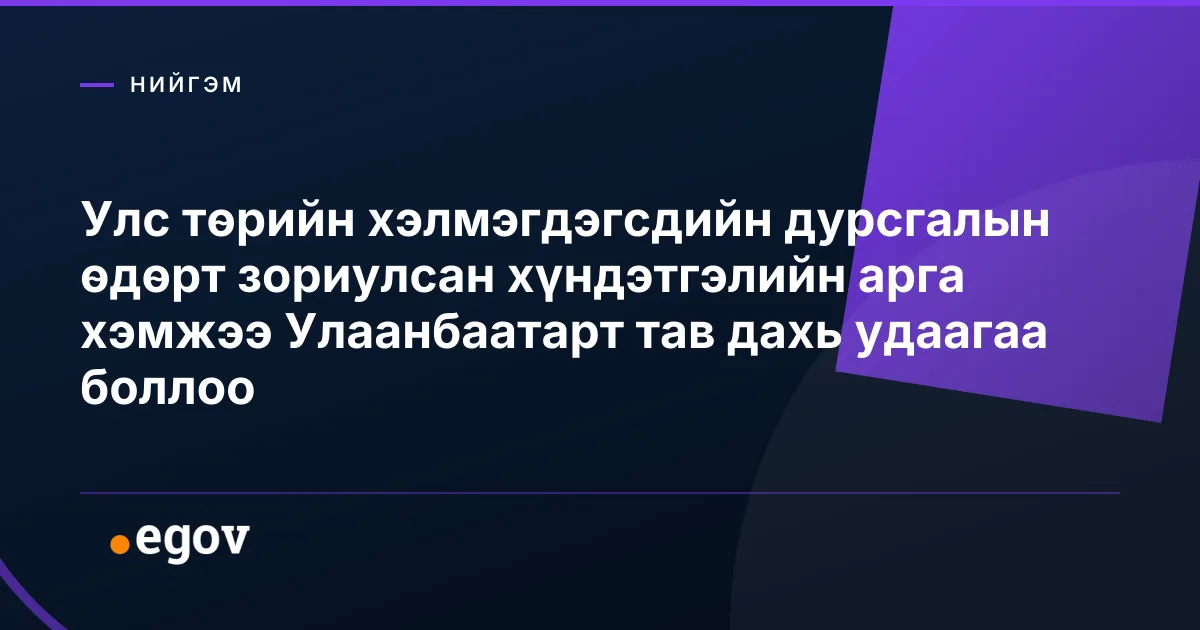 Улс төрийн хэлмэгдэгсдийн дурсгалын өдөрт зориулсан хүндэтгэлийн арга хэмжээ Улаанбаатарт тав дахь удаагаа боллоо