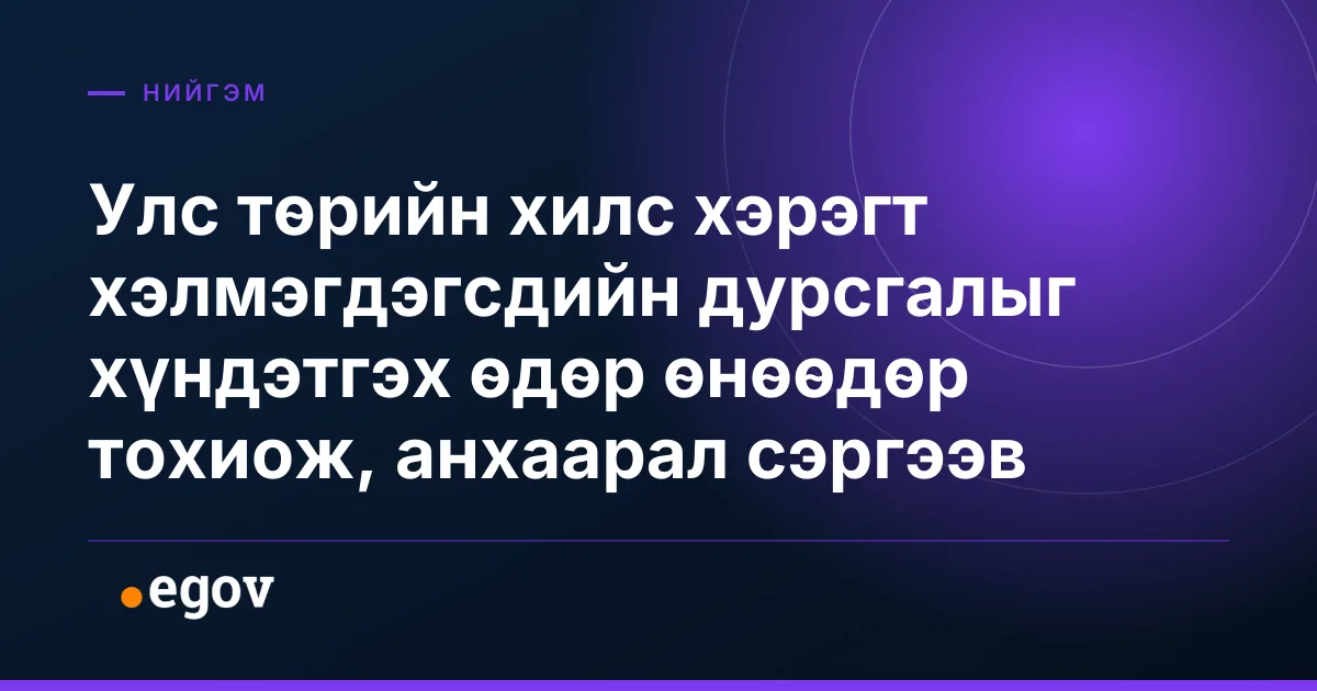 Улс төрийн хилс хэрэгт хэлмэгдэгсдийн дурсгалыг хүндэтгэх өдөр өнөөдөр тохиож, анхаарал сэргээв