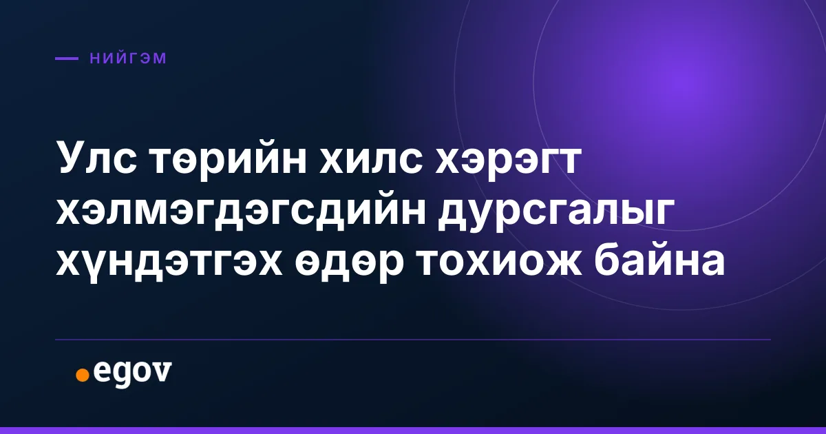 Улс төрийн хилс хэрэгт хэлмэгдэгсдийн дурсгалыг хүндэтгэх өдөр тохиож байна