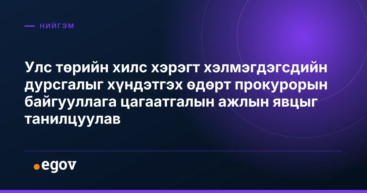 Улс төрийн хилс хэрэгт хэлмэгдэгсдийн дурсгалыг хүндэтгэх өдөрт прокурорын байгууллага цагаатгалын ажлын явцыг танилцуулав