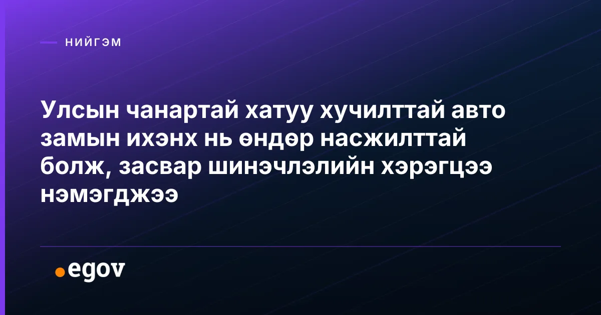 Улсын чанартай хатуу хучилттай авто замын ихэнх нь өндөр насжилттай болж, засвар шинэчлэлийн хэрэгцээ нэмэгджээ