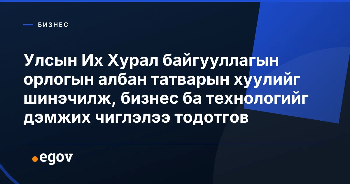 Улсын Их Хурал байгууллагын орлогын албан татварын хуулийг шинэчилж, бизнес ба технологийг дэмжих чиглэлээ тодотгов