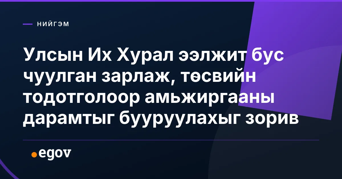 Улсын Их Хурал ээлжит бус чуулган зарлаж, төсвийн тодотголоор амьжиргааны дарамтыг бууруулахыг зорив