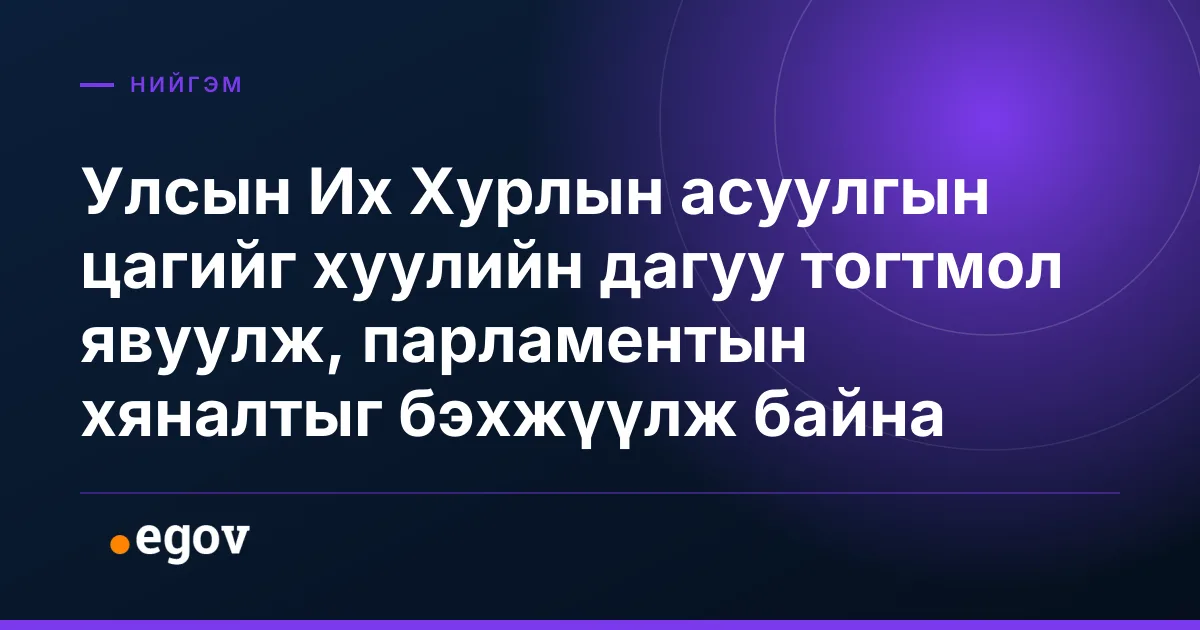 Улсын Их Хурлын асуулгын цагийг хуулийн дагуу тогтмол явуулж, парламентын хяналтыг бэхжүүлж байна