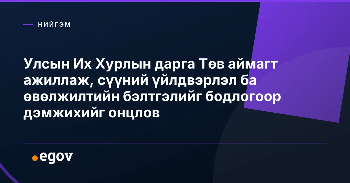 Улсын Их Хурлын дарга Төв аймагт ажиллаж, сүүний үйлдвэрлэл ба өвөлжилтийн бэлтгэлийг бодлогоор дэмжихийг онцлов
